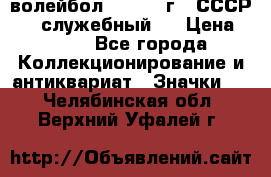 15.1) волейбол :  1978 г - СССР   ( служебный ) › Цена ­ 399 - Все города Коллекционирование и антиквариат » Значки   . Челябинская обл.,Верхний Уфалей г.